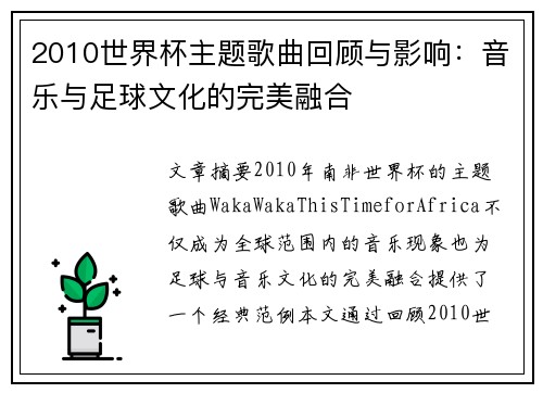 2010世界杯主题歌曲回顾与影响：音乐与足球文化的完美融合