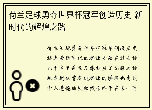 荷兰足球勇夺世界杯冠军创造历史 新时代的辉煌之路