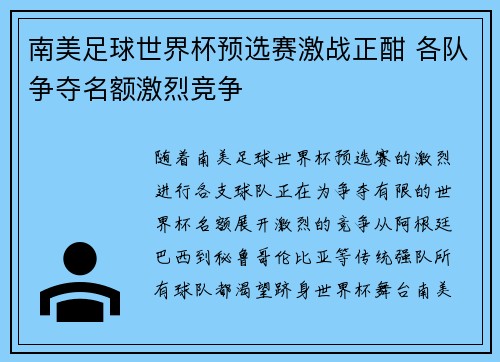 南美足球世界杯预选赛激战正酣 各队争夺名额激烈竞争