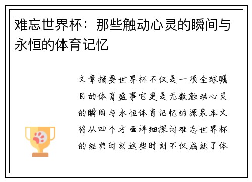 难忘世界杯：那些触动心灵的瞬间与永恒的体育记忆