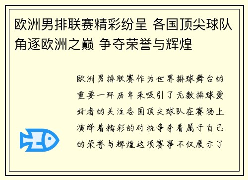 欧洲男排联赛精彩纷呈 各国顶尖球队角逐欧洲之巅 争夺荣誉与辉煌