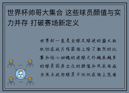 世界杯帅哥大集合 这些球员颜值与实力并存 打破赛场新定义