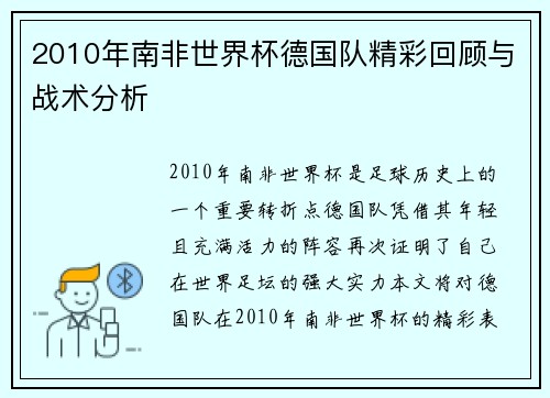 2010年南非世界杯德国队精彩回顾与战术分析