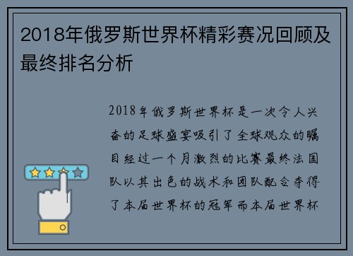 2018年俄罗斯世界杯精彩赛况回顾及最终排名分析
