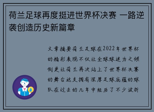 荷兰足球再度挺进世界杯决赛 一路逆袭创造历史新篇章