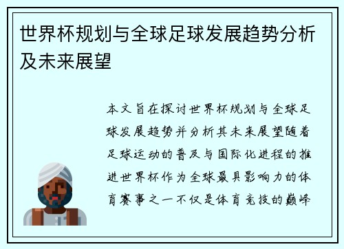 世界杯规划与全球足球发展趋势分析及未来展望