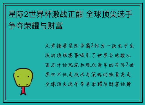 星际2世界杯激战正酣 全球顶尖选手争夺荣耀与财富