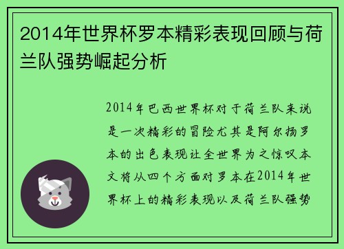 2014年世界杯罗本精彩表现回顾与荷兰队强势崛起分析