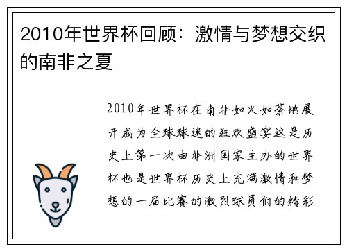 2010年世界杯回顾：激情与梦想交织的南非之夏