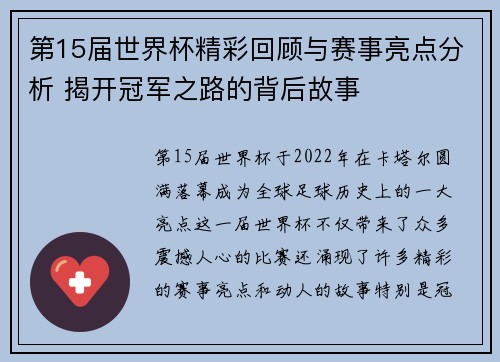 第15届世界杯精彩回顾与赛事亮点分析 揭开冠军之路的背后故事