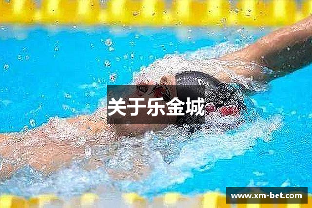 关于乐金城