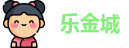 乐金城